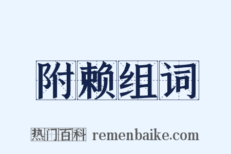 附赖组词是什么意思的图片